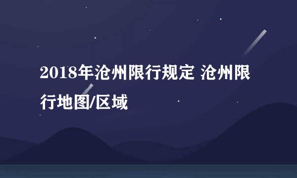 2018年沧州限行规定 沧州限行地图/区域