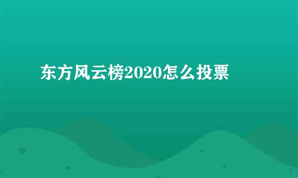 东方风云榜2020怎么投票