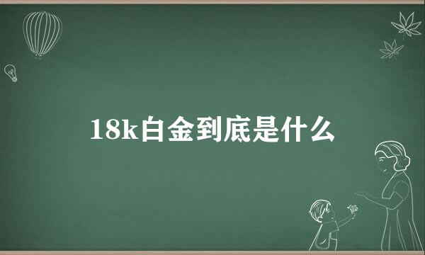 18k白金到底是什么