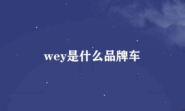 wey是什么品牌车