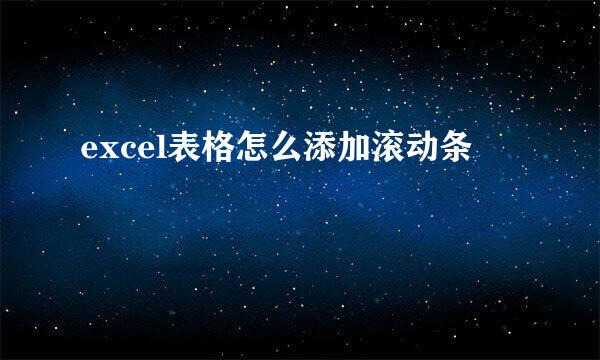 excel表格怎么添加滚动条