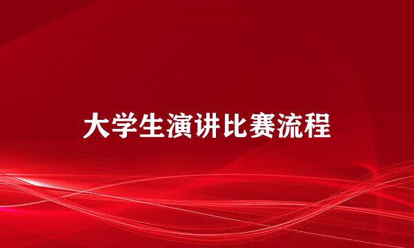 大学生演讲比赛流程