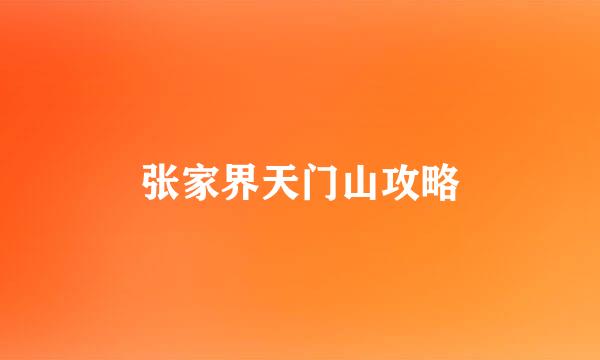 张家界天门山攻略