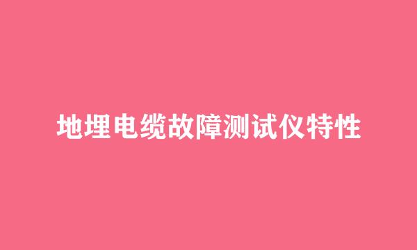 地埋电缆故障测试仪特性