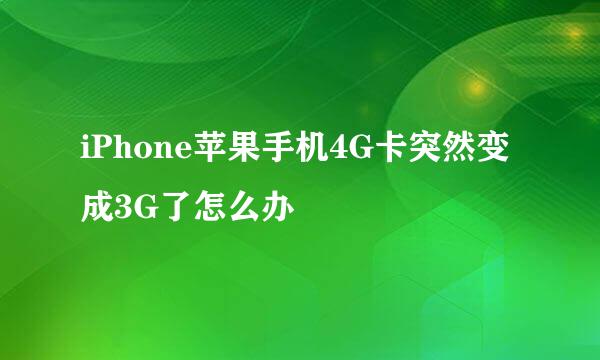 iPhone苹果手机4G卡突然变成3G了怎么办