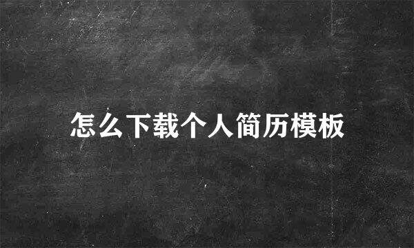 怎么下载个人简历模板