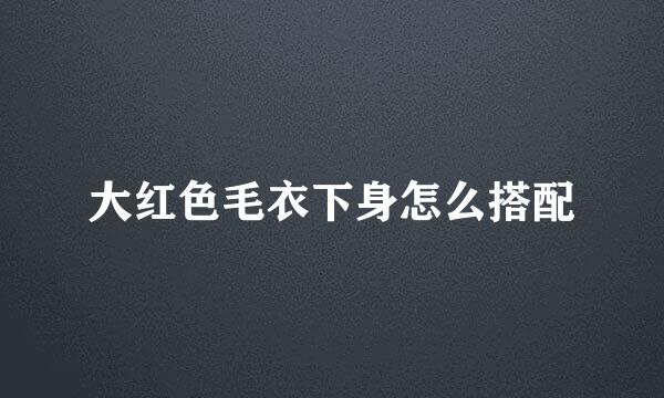 大红色毛衣下身怎么搭配