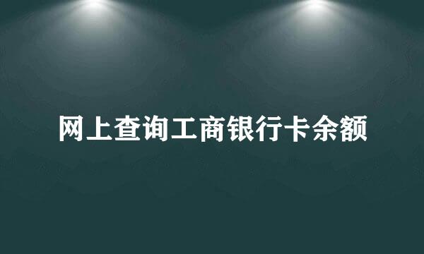 网上查询工商银行卡余额