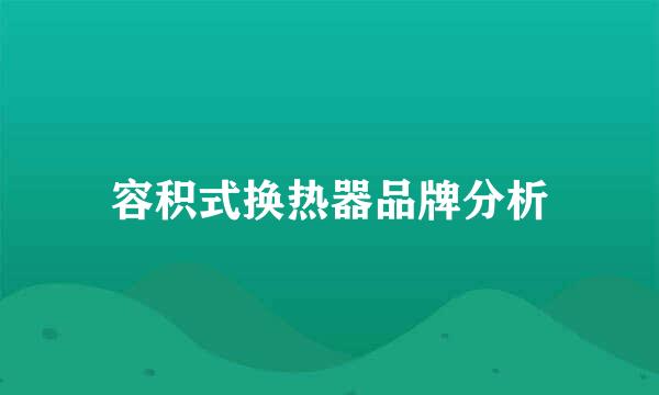 容积式换热器品牌分析