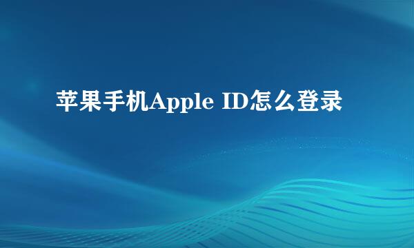 苹果手机Apple ID怎么登录