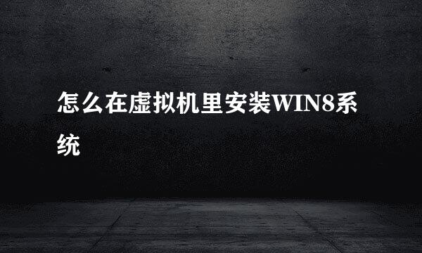 怎么在虚拟机里安装WIN8系统