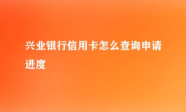 兴业银行信用卡怎么查询申请进度