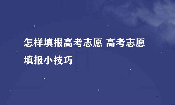 怎样填报高考志愿 高考志愿填报小技巧