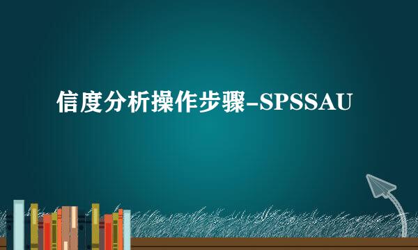 信度分析操作步骤-SPSSAU