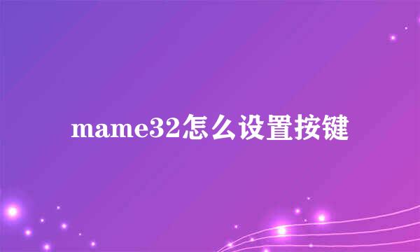 mame32怎么设置按键