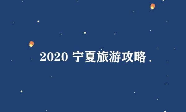 2020 宁夏旅游攻略