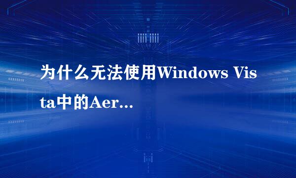 为什么无法使用Windows Vista中的Aero视觉效果