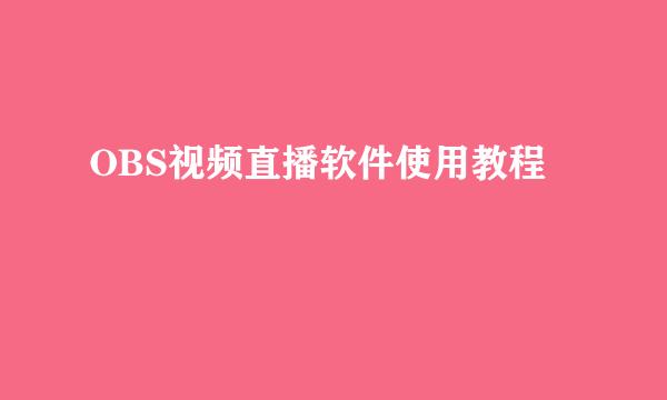 OBS视频直播软件使用教程