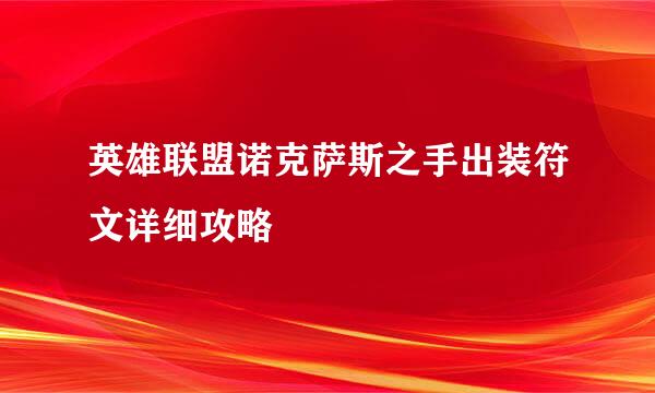 英雄联盟诺克萨斯之手出装符文详细攻略