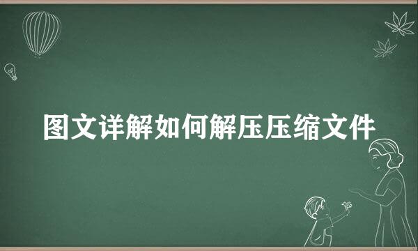 图文详解如何解压压缩文件