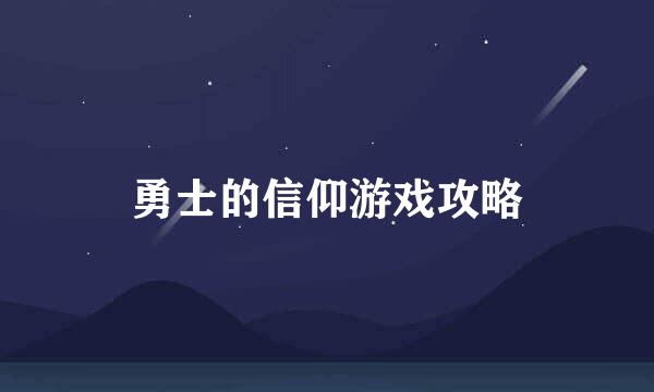 勇士的信仰游戏攻略