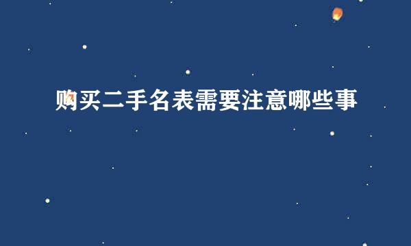 购买二手名表需要注意哪些事