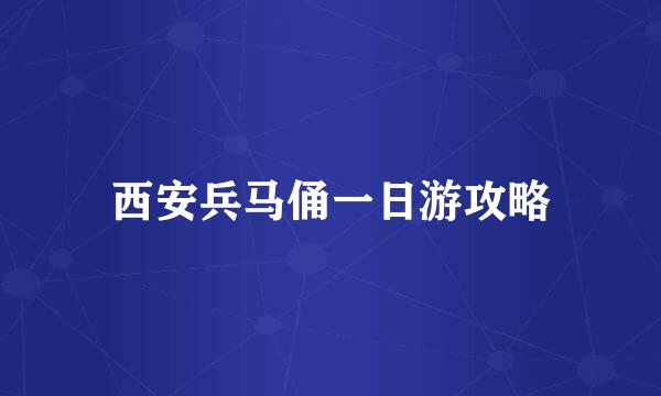 西安兵马俑一日游攻略