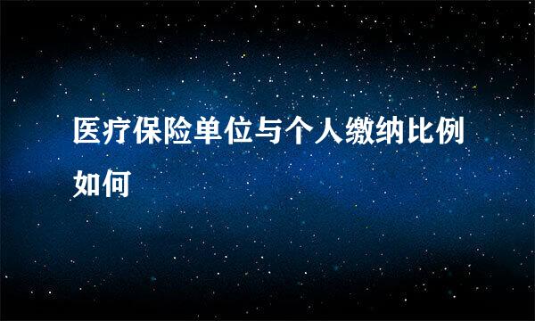 医疗保险单位与个人缴纳比例如何