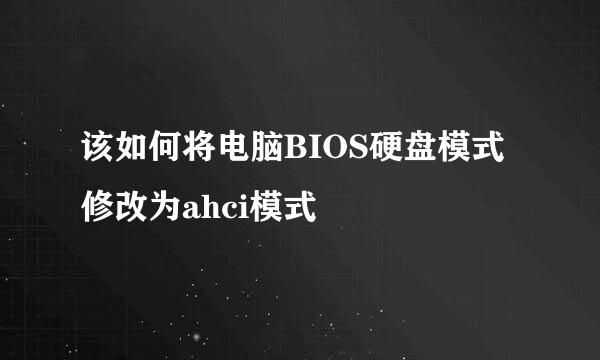 该如何将电脑BIOS硬盘模式修改为ahci模式