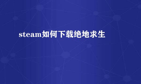 steam如何下载绝地求生