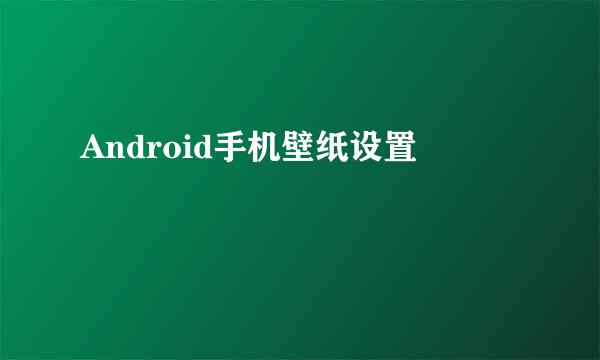 Android手机壁纸设置