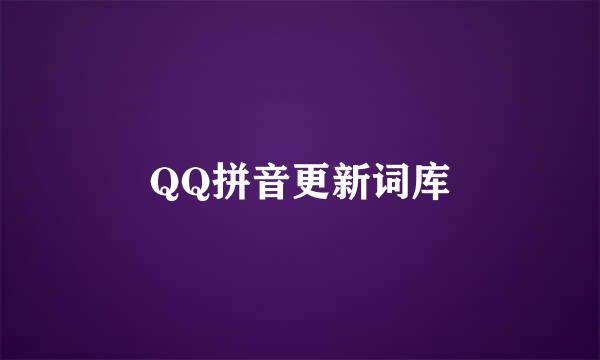 QQ拼音更新词库