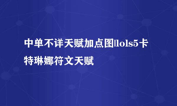 中单不详天赋加点图|lols5卡特琳娜符文天赋