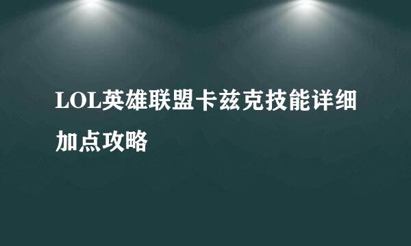 LOL英雄联盟卡兹克技能详细加点攻略