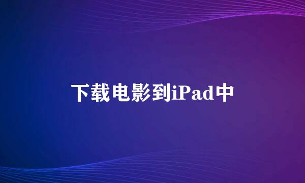 下载电影到iPad中