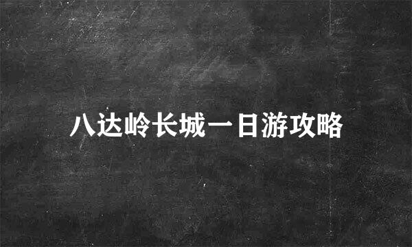 八达岭长城一日游攻略