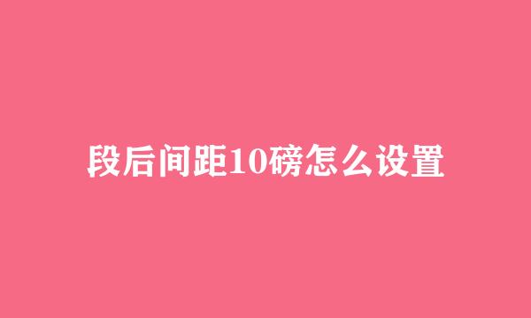 段后间距10磅怎么设置