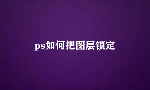 ps如何把图层锁定