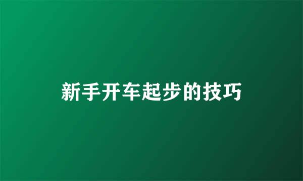 新手开车起步的技巧