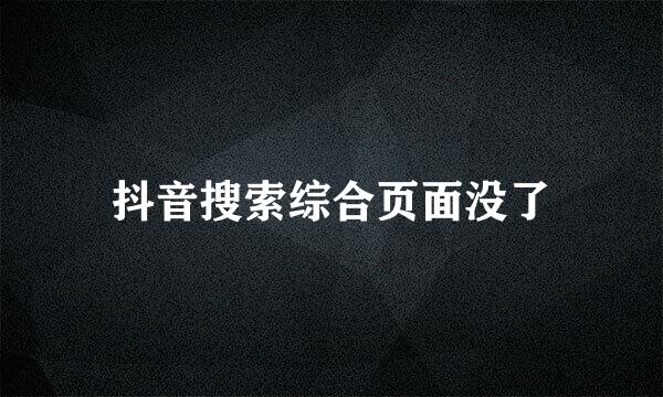 抖音搜索综合页面没了