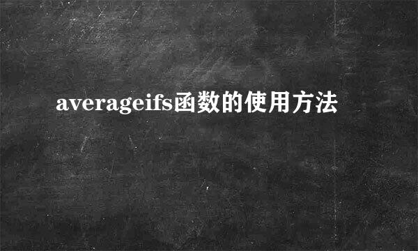 averageifs函数的使用方法