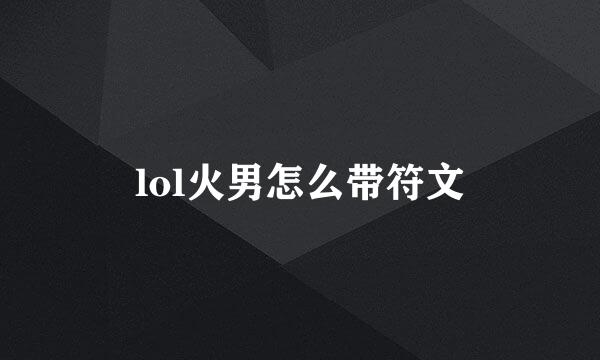 lol火男怎么带符文