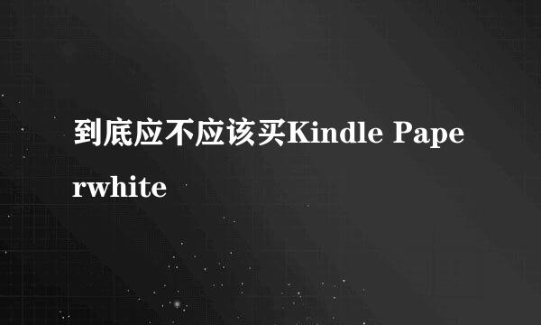 到底应不应该买Kindle Paperwhite