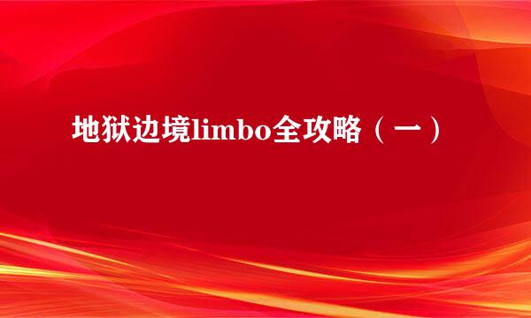 地狱边境limbo全攻略（一）