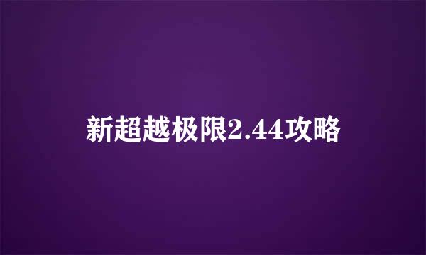 新超越极限2.44攻略