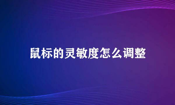 鼠标的灵敏度怎么调整