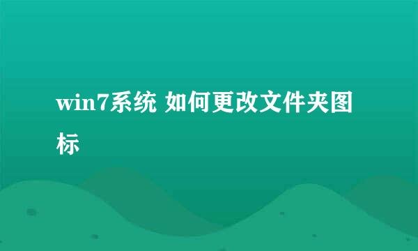 win7系统 如何更改文件夹图标