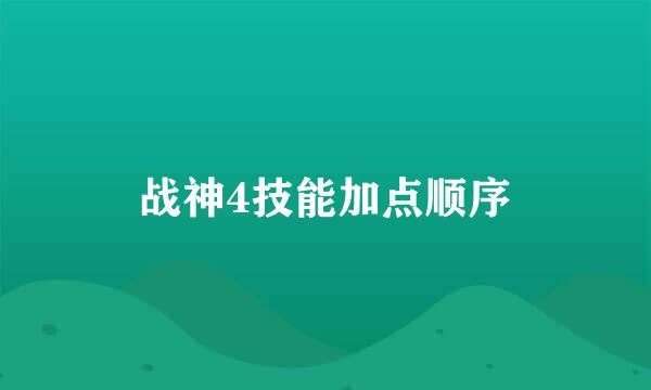 战神4技能加点顺序