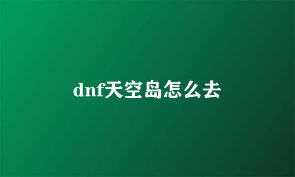 dnf天空岛怎么去