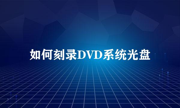 如何刻录DVD系统光盘